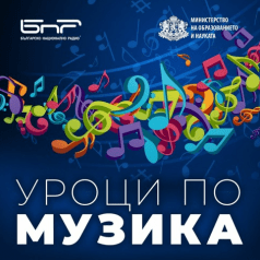 Уроци по музика