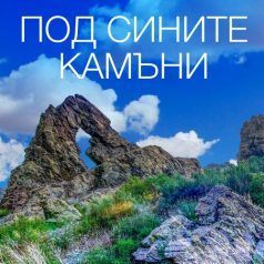 Под сините камъни