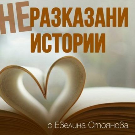Неразказани истории