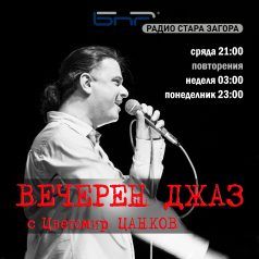 Вечерен джаз