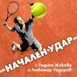 Подкастът за тенис "Начален удар"
