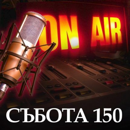 събота 150