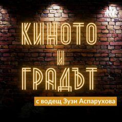 Киното и градът