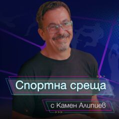 Спортна среща с Камен Алипиев
