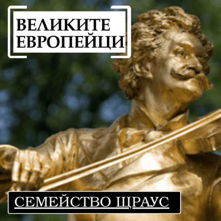 Великите европейци представя: Семейство Щраус През 1804 година се ражда Йохан Щраус, който ще основе една истинска музикална империя.