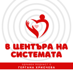 В центъра на системата - здравен подкаст с Гергана Хрисчева