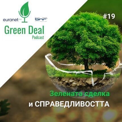Зелената сделка и справедливостта Green Deal Podcast