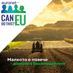 доверие в биоземеделието