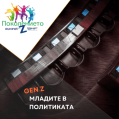 младите в политиката
