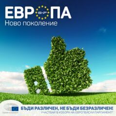 Европейската зелена сделка - Европа: Ново поколение
