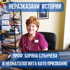 Неразказани истории - Професор Боряна Слънчева