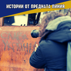 Истории от предната линия
