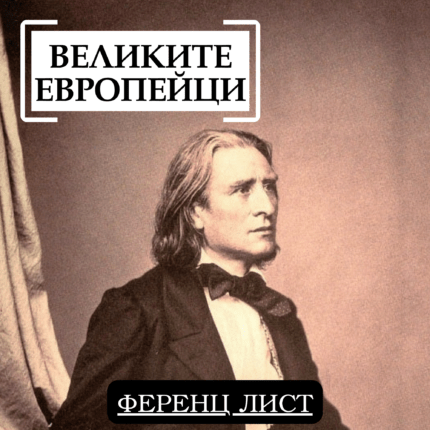 Великите европейци Ференц Лист
